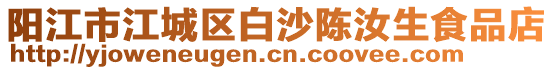 陽江市江城區(qū)白沙陳汝生食品店