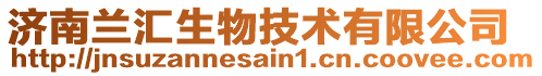 濟南蘭匯生物技術有限公司