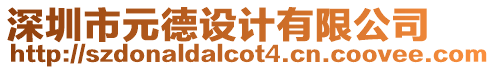 深圳市元德設計有限公司