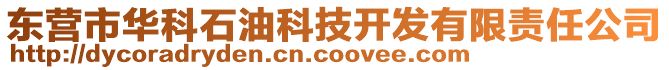 東營市華科石油科技開發(fā)有限責(zé)任公司