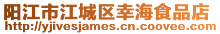 陽江市江城區幸海食品店