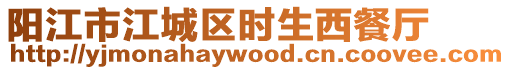 陽江市江城區時生西餐廳