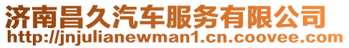 濟南昌久汽車服務有限公司