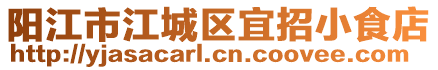 陽江市江城區(qū)宜招小食店