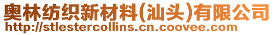 奧林紡織新材料(汕頭)有限公司