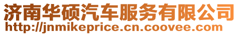 濟南華碩汽車服務有限公司