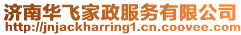 濟南華飛家政服務有限公司