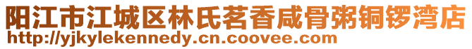 陽江市江城區林氏茗香咸骨粥銅鑼灣店