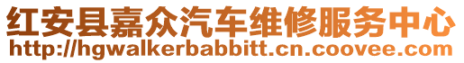 紅安縣嘉眾汽車維修服務中心