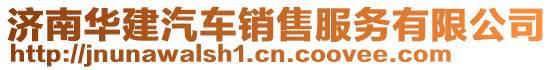 濟南華建汽車銷售服務有限公司