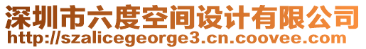 深圳市六度空間設計有限公司