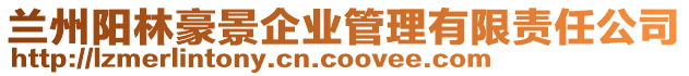 蘭州陽林豪景企業管理有限責任公司