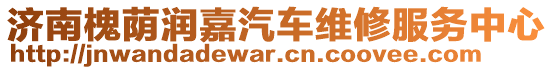 濟(jì)南槐蔭潤嘉汽車維修服務(wù)中心