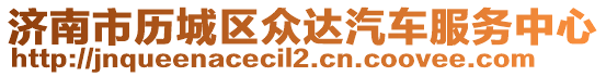 濟(jì)南市歷城區(qū)眾達(dá)汽車服務(wù)中心