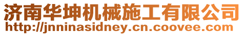 濟南華坤機械施工有限公司