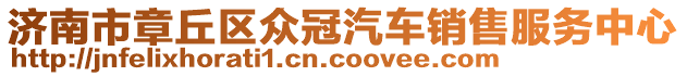 濟南市章丘區眾冠汽車銷售服務中心