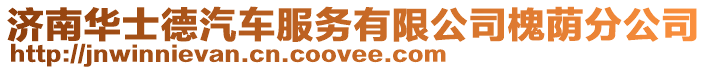 濟南華士德汽車服務(wù)有限公司槐蔭分公司