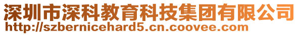 深圳市深科教育科技集團有限公司