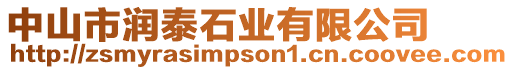 中山市潤泰石業有限公司