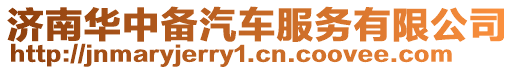 濟(jì)南華中備汽車服務(wù)有限公司