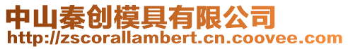 中山秦創模具有限公司