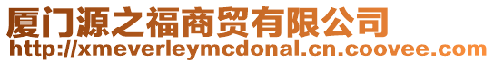 廈門源之福商貿(mào)有限公司