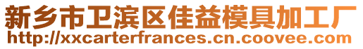 新鄉市衛濱區佳益模具加工廠