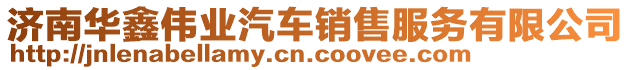 濟南華鑫偉業汽車銷售服務有限公司