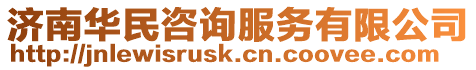 濟南華民咨詢服務有限公司