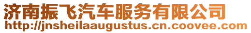 濟南振飛汽車服務有限公司