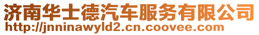 濟南華士德汽車服務有限公司