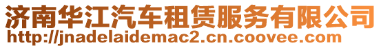 濟南華江汽車租賃服務有限公司