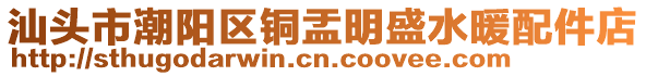 汕頭市潮陽區銅盂明盛水暖配件店