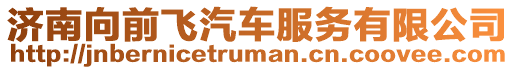 濟南向前飛汽車服務有限公司