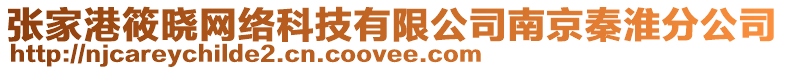 張家港筱曉網絡科技有限公司南京秦淮分公司