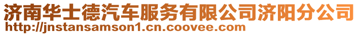濟(jì)南華士德汽車服務(wù)有限公司濟(jì)陽(yáng)分公司