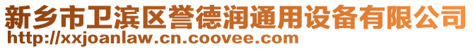 新鄉(xiāng)市衛(wèi)濱區(qū)譽(yù)德潤(rùn)通用設(shè)備有限公司