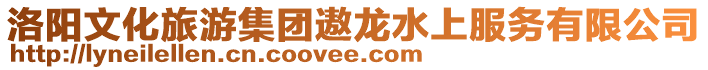 洛陽文化旅游集團遨龍水上服務有限公司