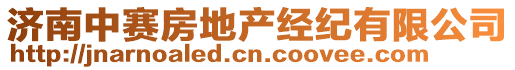 濟南中賽房地產經紀有限公司