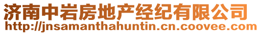 濟南中巖房地產(chǎn)經(jīng)紀有限公司