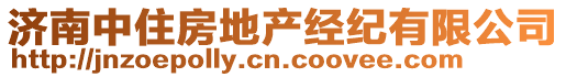 濟南中住房地產經紀有限公司