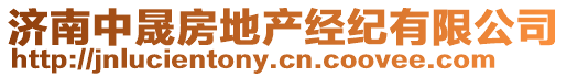 濟南中晟房地產(chǎn)經(jīng)紀(jì)有限公司
