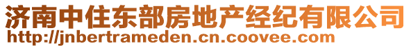 濟(jì)南中住東部房地產(chǎn)經(jīng)紀(jì)有限公司