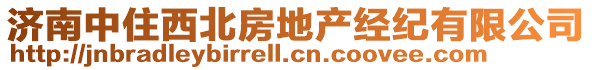 濟(jì)南中住西北房地產(chǎn)經(jīng)紀(jì)有限公司