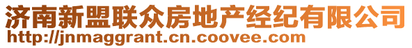 濟南新盟聯眾房地產經紀有限公司