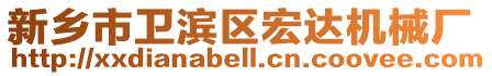 新鄉(xiāng)市衛(wèi)濱區(qū)宏達(dá)機(jī)械廠