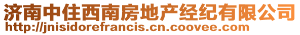 濟南中住西南房地產經紀有限公司