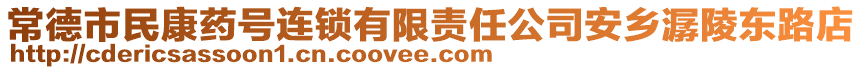 常德市民康藥號連鎖有限責任公司安鄉潺陵東路店
