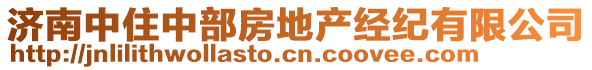 濟南中住中部房地產經紀有限公司
