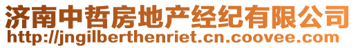 濟南中哲房地產經紀有限公司